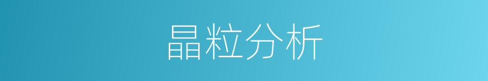 晶粒分析的同义词