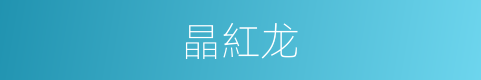 晶紅龙的同義詞
