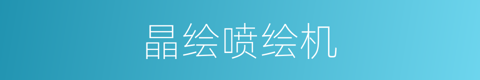 晶绘喷绘机的同义词