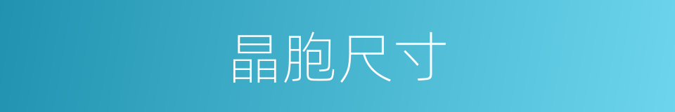 晶胞尺寸的同义词