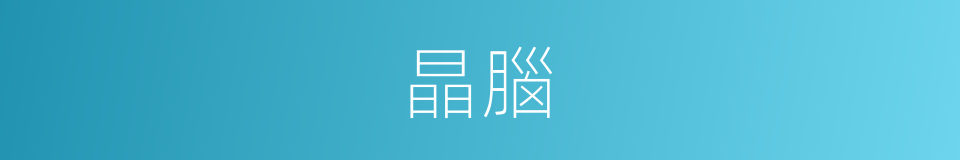 晶腦的同義詞
