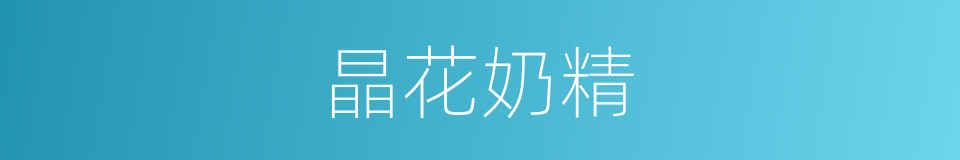 晶花奶精的同义词