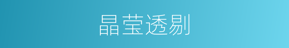 晶莹透剔的意思