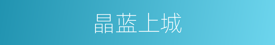 晶蓝上城的同义词