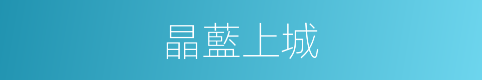 晶藍上城的同義詞
