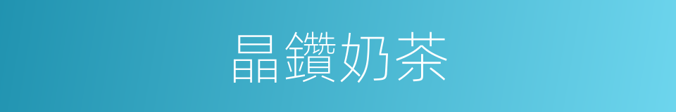晶鑽奶茶的同義詞