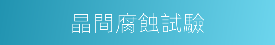 晶間腐蝕試驗的同義詞