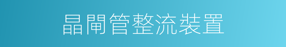 晶閘管整流裝置的同義詞