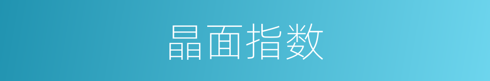 晶面指数的同义词