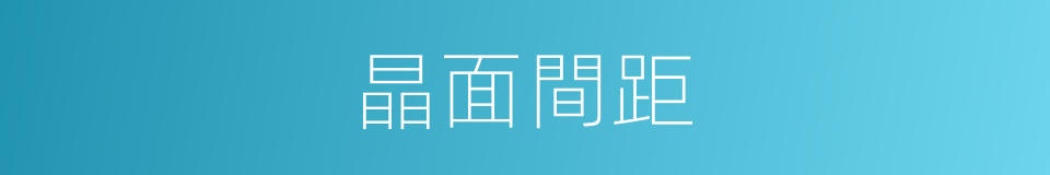 晶面間距的同義詞