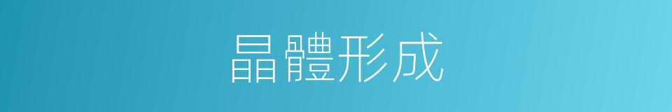 晶體形成的意思