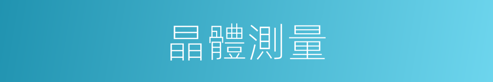 晶體測量的同義詞