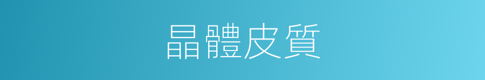 晶體皮質的同義詞