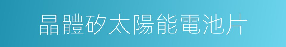 晶體矽太陽能電池片的同義詞