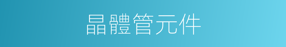 晶體管元件的同義詞