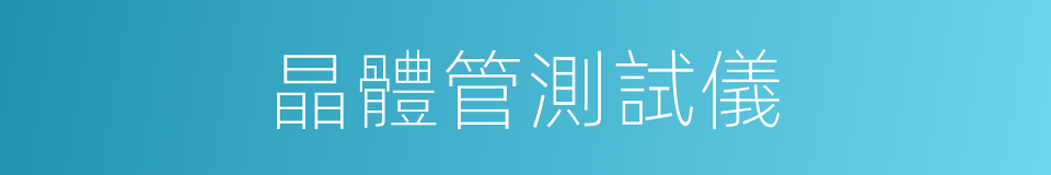 晶體管測試儀的同義詞