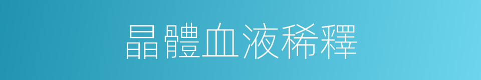 晶體血液稀釋的同義詞