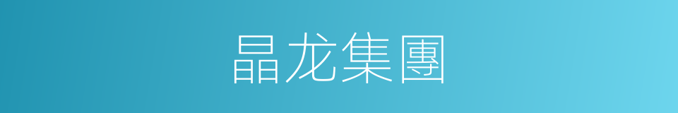 晶龙集團的同義詞