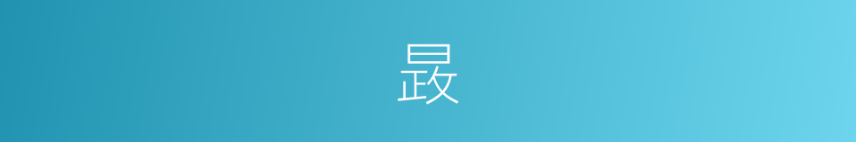 晸的意思