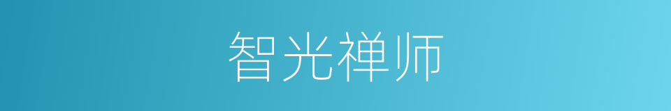 智光禅师的同义词