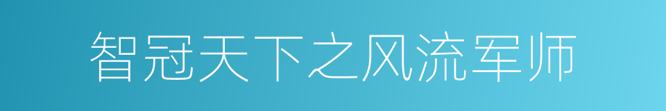 智冠天下之风流军师的同义词