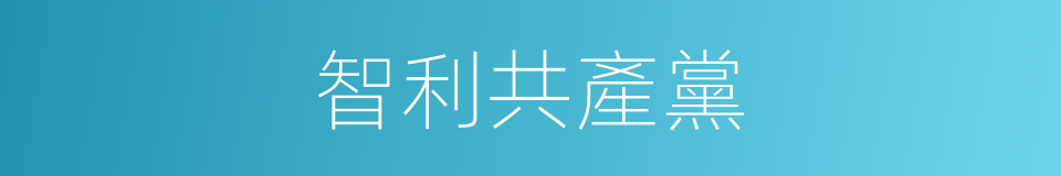 智利共產黨的同義詞