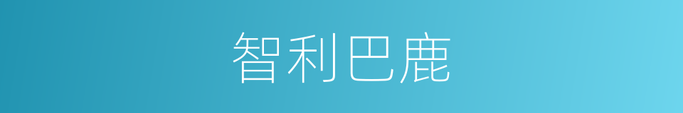 智利巴鹿的同义词