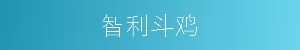 智利斗鸡的同义词