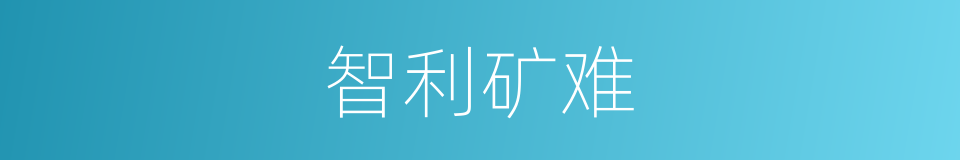 智利矿难的同义词