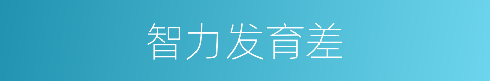 智力发育差的同义词