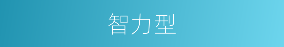 智力型的同义词