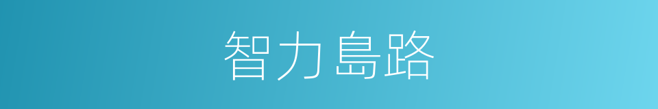 智力島路的同義詞