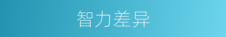 智力差异的同义词