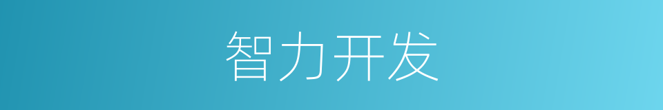 智力开发的意思