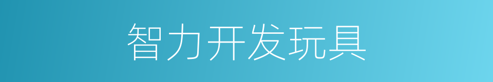 智力开发玩具的同义词