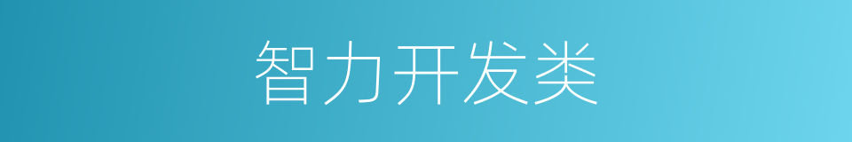 智力开发类的同义词