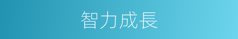 智力成長的同義詞