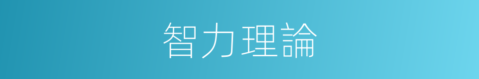 智力理論的同義詞