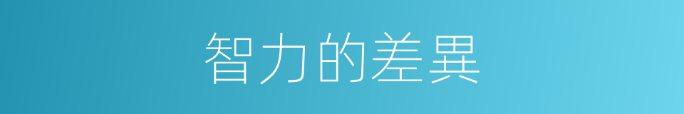 智力的差異的同義詞