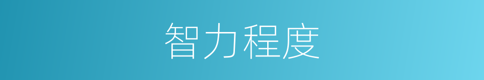 智力程度的同义词