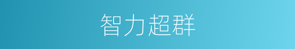智力超群的同义词