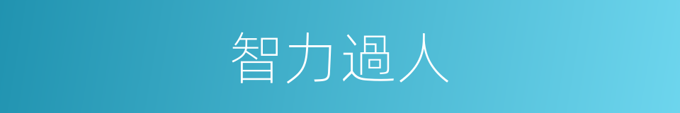 智力過人的同義詞