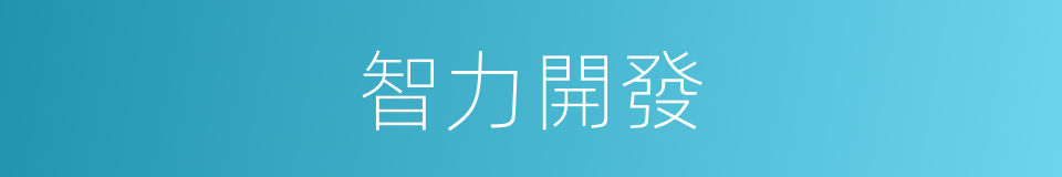 智力開發的意思
