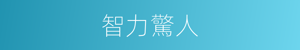 智力驚人的同義詞