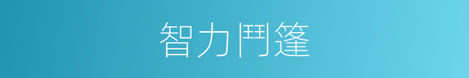 智力鬥篷的同義詞