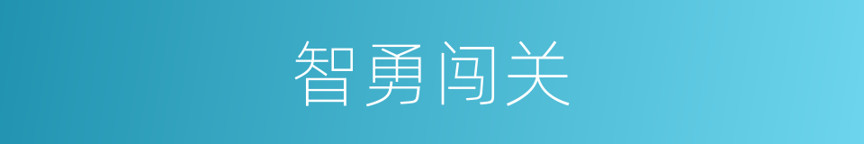 智勇闯关的同义词
