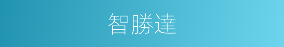 智勝達的同義詞