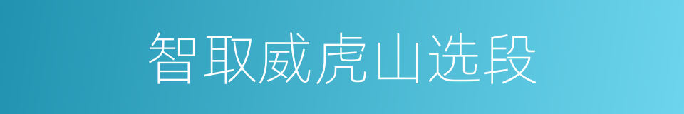 智取威虎山选段的同义词