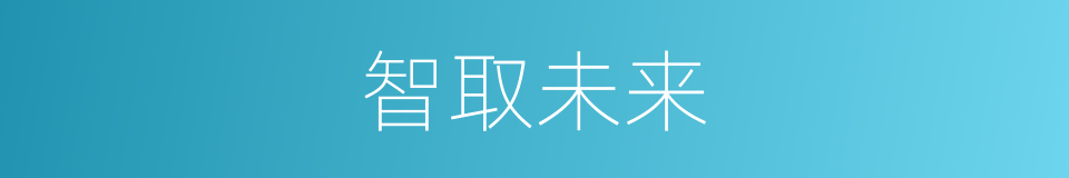 智取未来的同义词