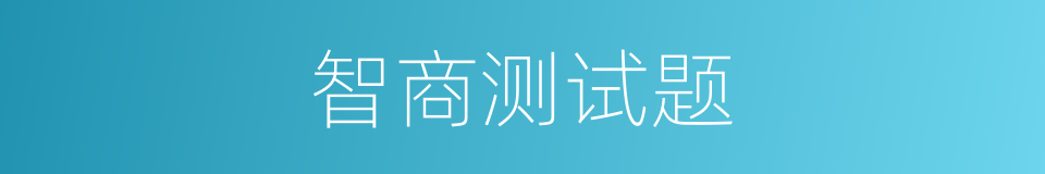 智商测试题的同义词